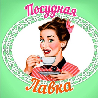 Логотип телеграм канала @posudalavka96 — Посудная лавка Краснотурьинск