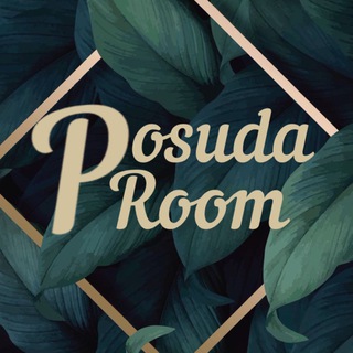 Логотип телеграм канала @posudaroomm — 🌺POSUDAROOM🌺 ПОСУДА СЕРВИЗЫ ТЕКСТИЛЬ