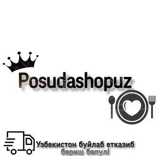 Telegram kanalining logotibi posudashopuz — 🍽️Posudashopuz🍽️