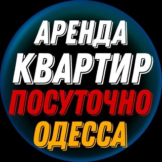 Логотип телеграм -каналу posutochnaya_arenda_odessa — Аренда посуточно в Одессе