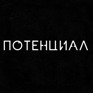 Telegram арнасының логотипі potential_men02 — Мужской Клуб «ПОТЕНЦИАЛ»