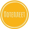 Логотип телеграм канала @potepleetstudio — ПОТЕПЛЕЕТ студия арт-терапии
