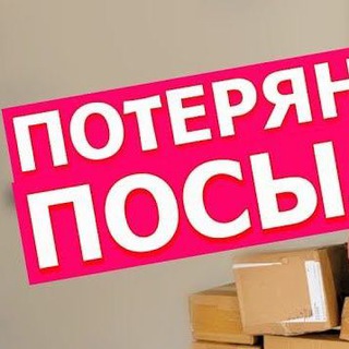 Логотип телеграм канала @poter_posi — ПОТЕРЯННЫЕ📦ПОСЫЛКИ В РОССИИ WILDBERRIES OZON ПОЧТА АЛИЭКСПРЕСС КИТАЙ СДЭК ЯНДЕКС