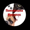Логотип телеграм канала @poteriashka_irkutsk — Потеряшка Иркутск Животные