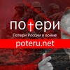 Логотип телеграм канала @poteru_net — Poteru.net - Потери России в войне