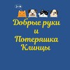 Логотип телеграм канала @poteryashka_dobryeruki_klincy — Добрые руки и Потеряшка Клинцы 🐱🐶