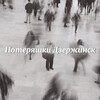 Логотип телеграм канала @poteryashki_dzer — Потеряшки Дзержинск