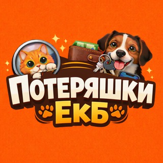 Логотип телеграм канала @poteryshki_ekb — Потеряшки ЕКБ