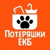 Логотип телеграм канала @poteryshki_ekb — Потеряшки ЕКБ
