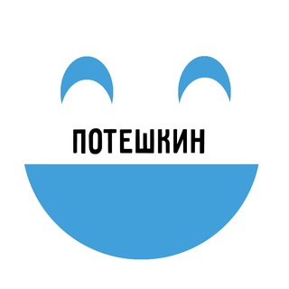 Логотип телеграм канала @poteshkin18 — Потешкин😂