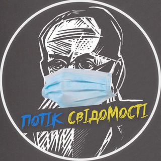 Логотип телеграм -каналу potiksvidomosti13 — Потік свідомості🇺🇦
