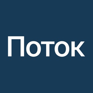 Логотип телеграм канала @potok_new_projects — Поток: займы для бизнеса, госзаказа, факторинга