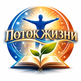 Логотип телеграм канала @potok_zhizni_8 — ПОТОК ЖИЗНИ