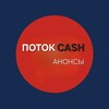 Логотип телеграм канала @potok_cash_events — ПОТОКCASH | Анонсы