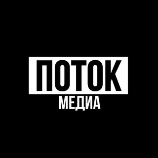 Логотип телеграм канала @potokchannel — ПОТОК Медиа