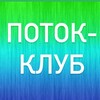 Telegram channel ПОТОК-КЛУБ ❤️ Елена Цыганова logo