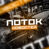 Логотип телеграм канала @potoknewss — ПОТОК НОВОСТЕЙ