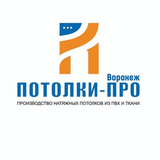 Логотип телеграм канала @potolki_pro_voronezh — Потолки-Про
