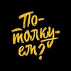 Логотип телеграм канала @potolkuemgame — Вселенная «Потолкуем?»