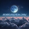 Логотип телеграм канала @potolkuemsni — Потолкуем сны