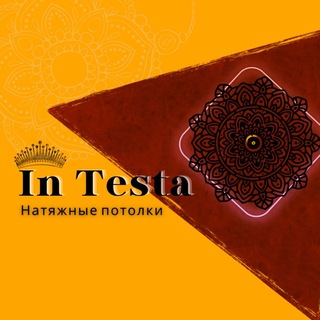 Логотип телеграм канала @potolok_intesta — 📢Натяжные потолки "In Testa"МОСКВА