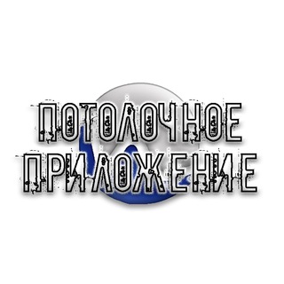 Логотип телеграм канала @potolok_pril — МОБИЛЬНОЕ ПРИЛОЖЕНИЕ ДЛЯ ПОТОЛКОВ