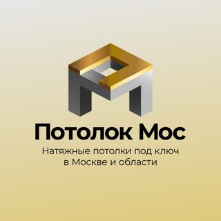 Логотип телеграм канала @potolokmos — Натяжные Потолки