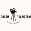 Логотип телеграм канала @potom_posmotryu — ПОТОМ ПОСМОТРЮ || ФИЛЬМЫ СЕРИАЛЫ