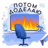 Логотип телеграм канала @potomdodelau — Потом доделаю