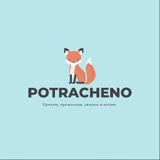 Логотип телеграм канала @potracheno_kupon — POTRACHENO