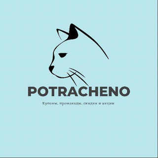 Логотип телеграм канала @potracheno_promokod — POTRACHENO_Promokod