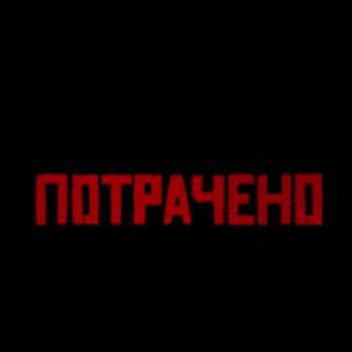 Логотип телеграм канала @potracheno_tg — SPORTIKTV