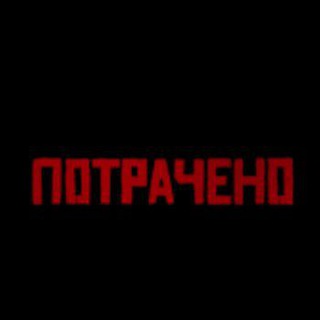 Логотип телеграм канала @potracheno_tg — SPORTIKTV