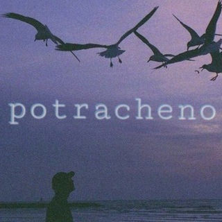 Логотип телеграм канала @potrachenou — potracheno