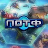 Логотип телеграм канала @potransformers — ПОТФ-КиберМир/ Новости по Трансформерам