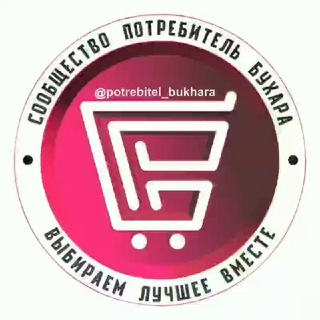 Логотип телеграм канала @potrebitel_bukhara — Потребитель Бухара🇺🇿