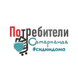 Логотип телеграм канала @potrebiteli_samarkanda — Просто новости
