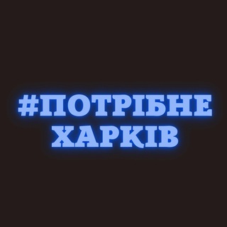 Логотип телеграм -каналу potribne_kharkiv — Потрібне. Харків