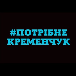 Логотип телеграм -каналу potribne_kremenchuk — Потрібне. Кременчук