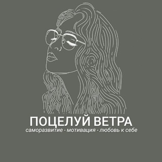 Логотип телеграм канала @potseluy_vetra — Поцелуй ветра • саморазвитие • мотивация • психология