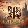 Логотип телеграм -каналу potterheadua — Поттероман | Гаррі Поттер⚡️