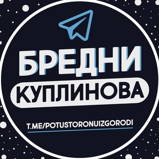 Логотип телеграм канала @potustoronuizgorodi — Бредни Куплинова