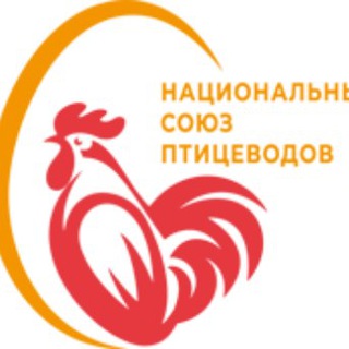 Логотип телеграм канала @poultryunion — Национальный союз птицеводов