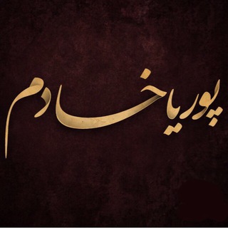 لوگوی کانال تلگرام pouriakhademmusic — Pouria Khadem