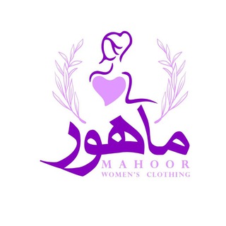Logo saluran telegram poushak_mahoor — 💝پوشاک ماهور💝