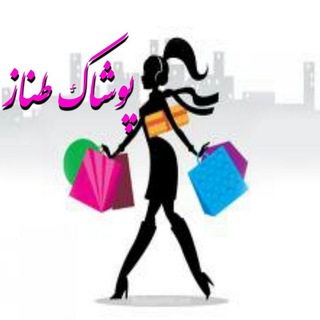 Logo saluran telegram poushak_tannaz — تولید و پخش پوشاک زنانه طناز