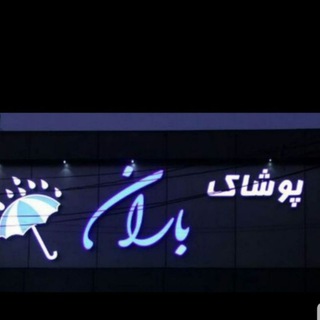 Telgraf kanalının logosu poushake_baran — لباس زیر (پوشاک باران)
