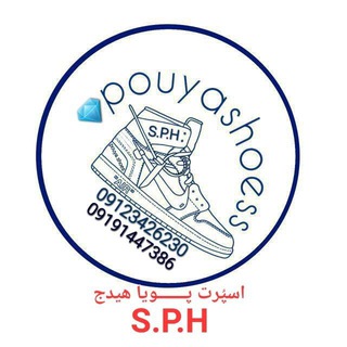 Logo saluran telegram pouya_shoes — 👈گروه تولیدی کفش پـــــویا👉S.P.H🥾👟