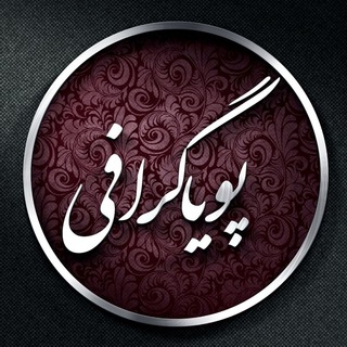 لوگوی کانال تلگرام pouyagraphy — پویاگرافی