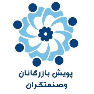 لوگوی کانال تلگرام pouyesh_bazarganan — پویش بازرگانان و صنعتگران